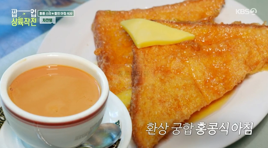 팝업 상륙작전 차찬텡, 홍콩 스타들의 아침 식사, 미★카페 식당 촬영지 - 밀크티 원앙티 홍콩식아침 프렌치토스트 국수 10 img