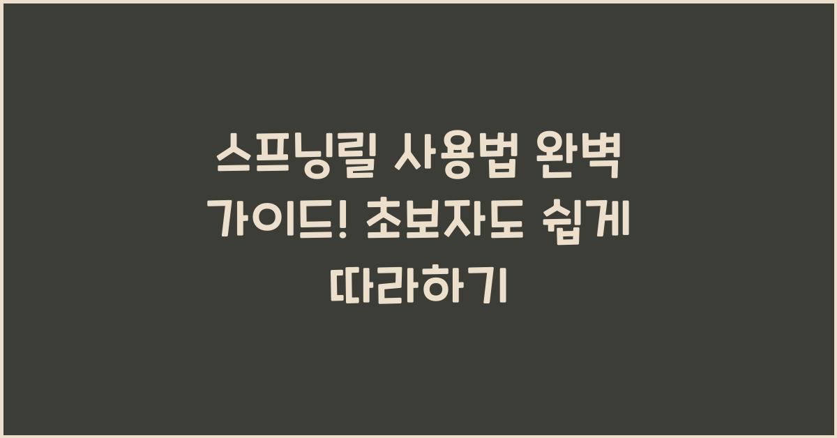 스프닝릴 사용법