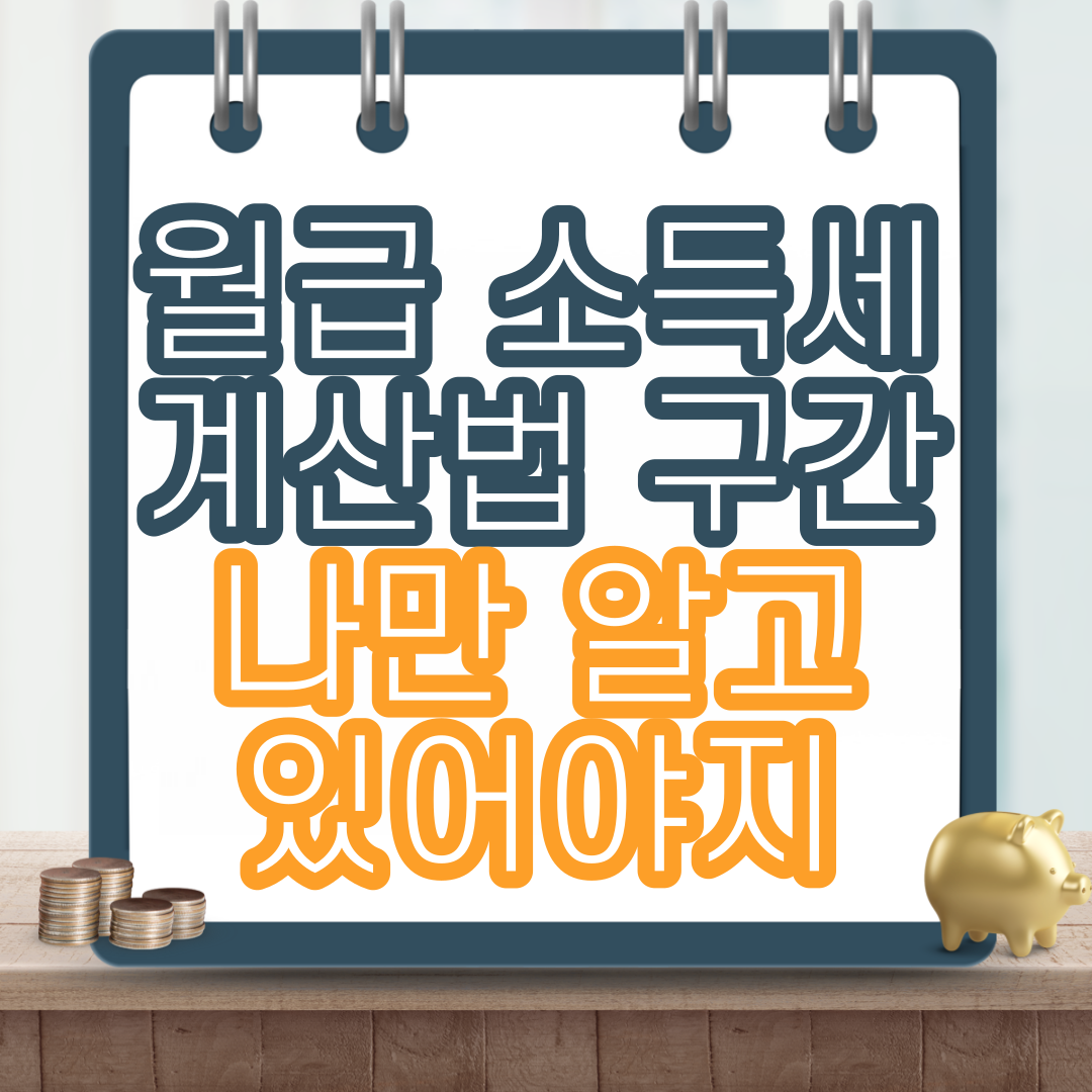  월급 소득세 계산법 및 구간 [나만 알고 있어야지]