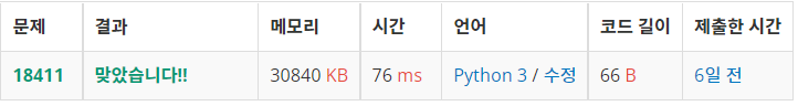  백준: 18411번 試験 (Exam) (Python3)