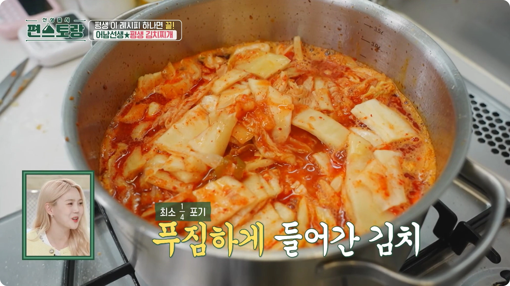 편스토랑-류수영-평김치찌개-레시피 - 어남선생-김치찌개-레시피