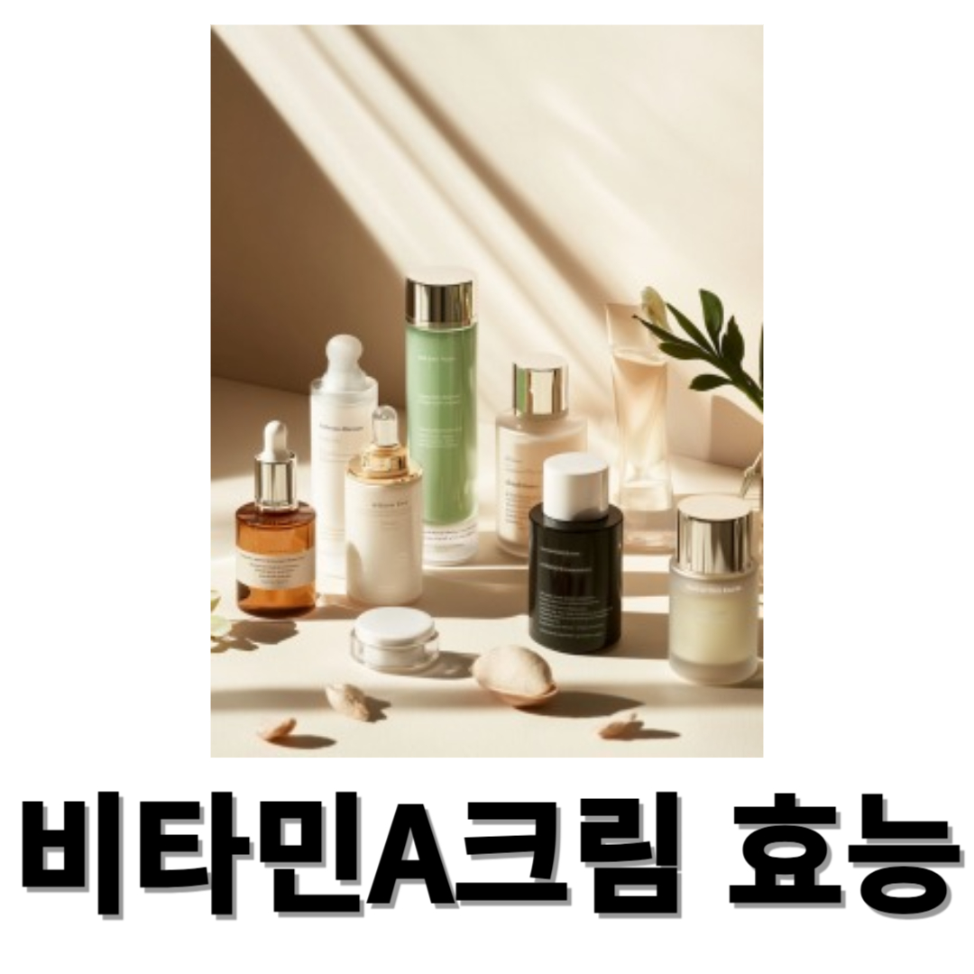비타민A크림과 관련된 사진입니다.