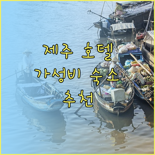 제주 호텔 완벽 분석! 라마다 제주시