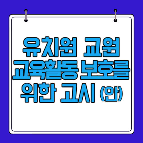 「유치원 교원의 교육활동 보호를 위한 고시」 제정(안)