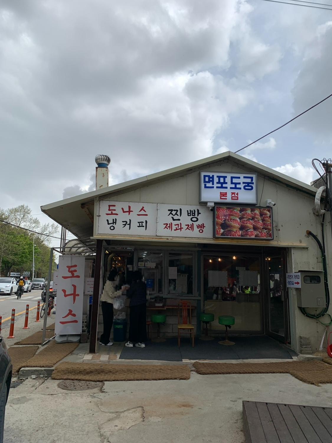 팔당 도나스 맛집 면포도궁