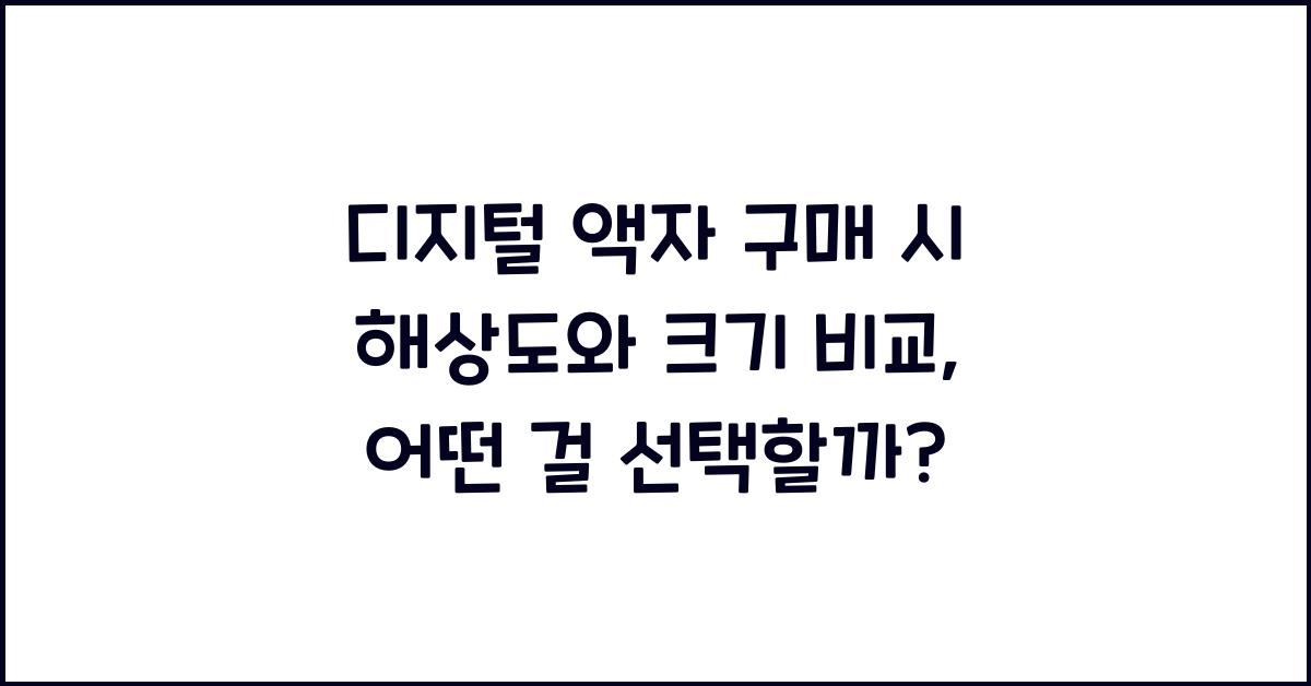 디지털 액자 구매 시 해상도와 크기 비교