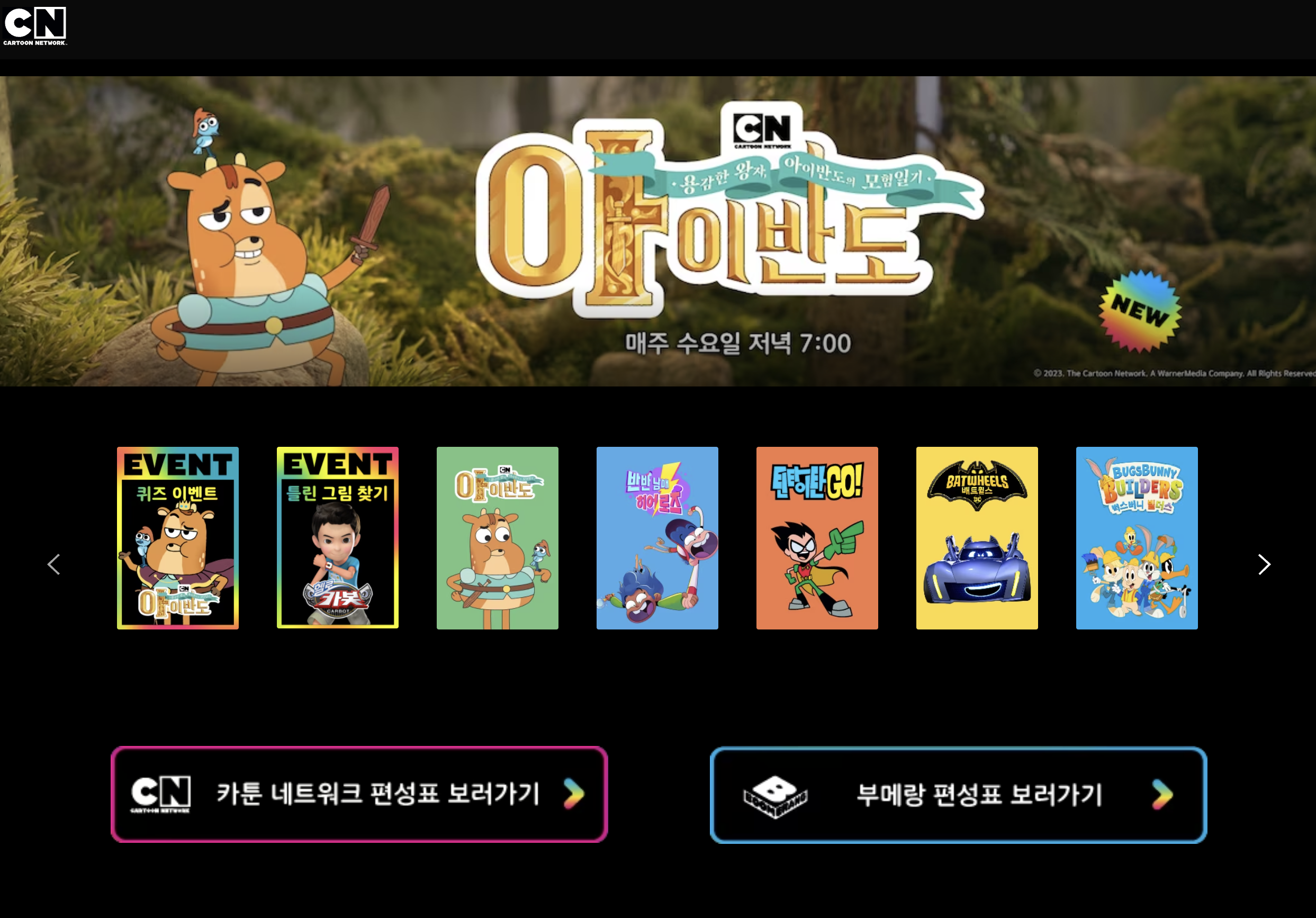  카툰 네트워크 및 부메랑 편성표 ㅣ 카툰 네트워크 채널번호 확인하기