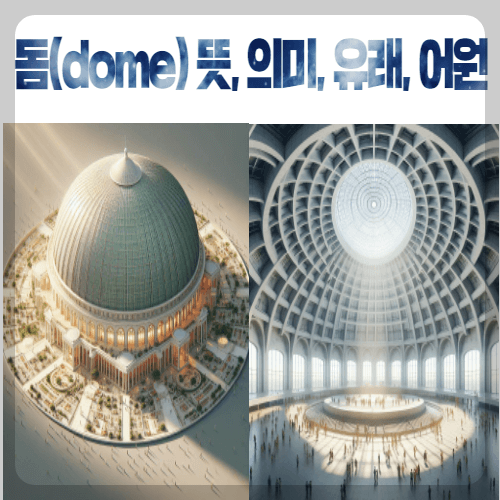 돔(dome) 뜻&#44; 의미&#44; 유래&#44; 어원
