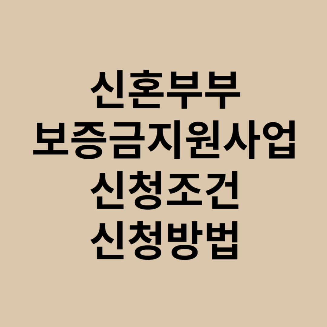 신혼부부보증금지원사업