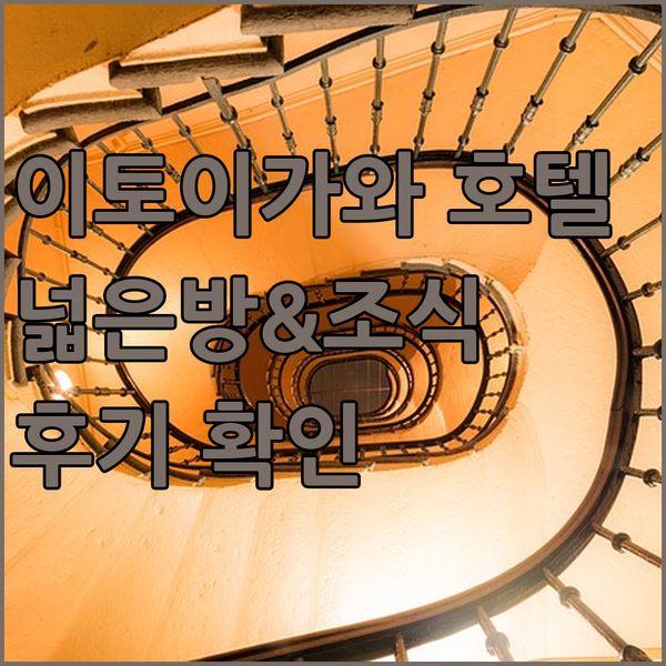 호텔 루트인 이토이가와 후기.. 넓은