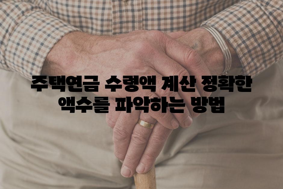 주택연금 수령액 계산 정확한 액수를 파악하는 방법