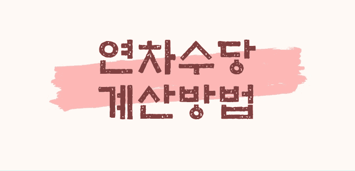 연차수당-계산방법