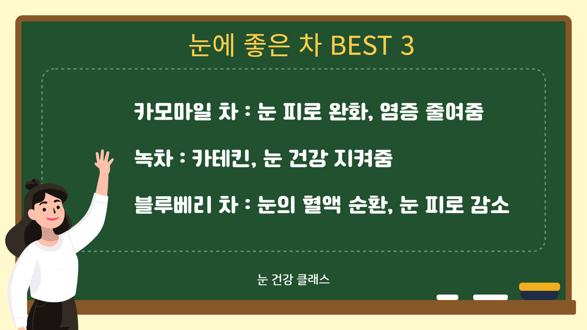 눈에 좋은 차 BEST 3 핵심 요약