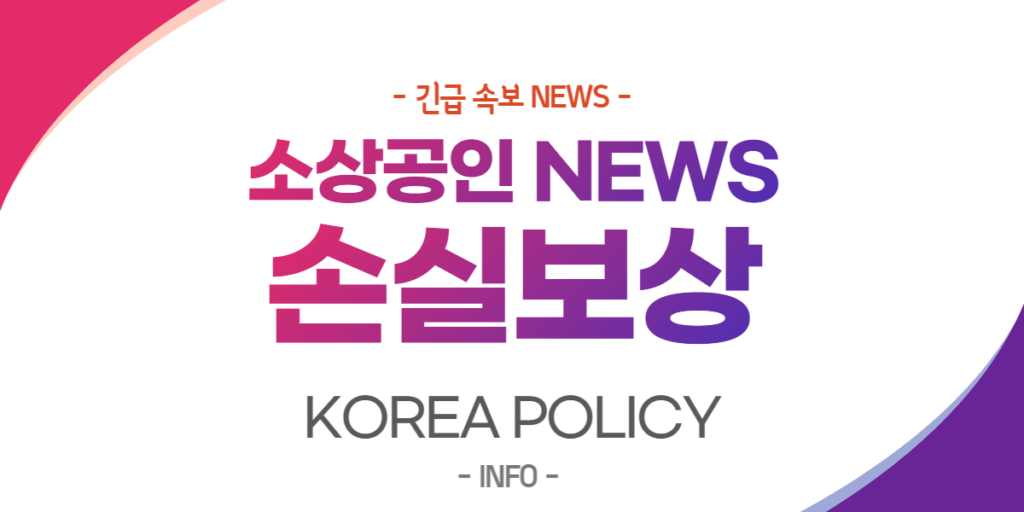  소상공인 손실보상 1분기 신청 대상 확인 및 신청