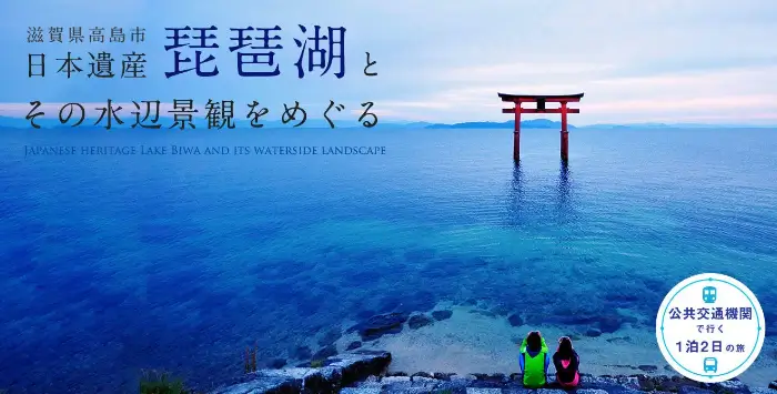 비와 호 Lake Biwa 琵琶湖 (source: takashima-kanko.jp/)