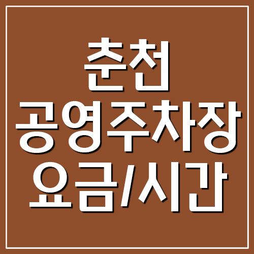 춘천 공영주차장 요금&#44; 운영시간&#44; 위치