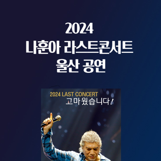 2024 나훈아 마지막 콘서트 울산 티켓 예매 일정 장소 주차