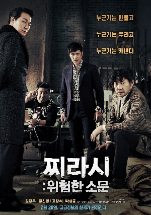  [영화 추천] 찌라시 : 위험한 소문 - 정보/줄거리/리뷰/예고편