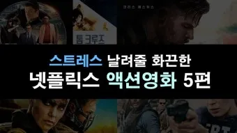 넷플릭스 액션 영화 추천 TOP3_18