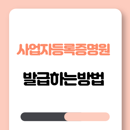 발급하는 방법!! 사업자등록증명원 쉽게