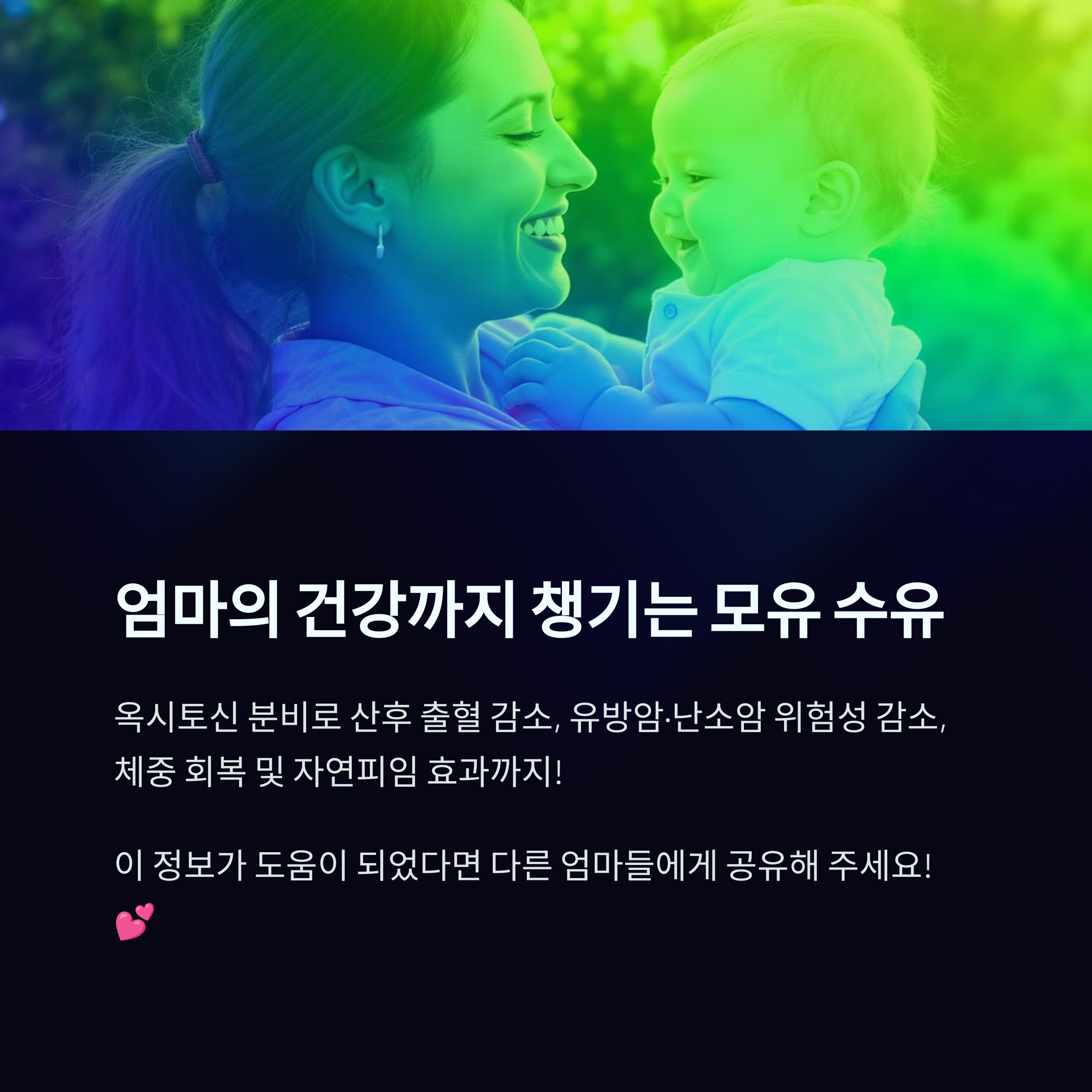 아기를 안고 웃는 엄마의 모습과 함께, 모유 수유가 산후 회복, 암 위험 감소, 체중 회복 등에 주는 건강 효과를 안내하는 인포그래픽 이미지