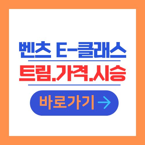 벤츠 E클래스 트림 가격 시승신청 전시장