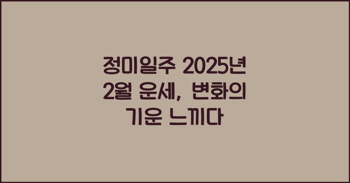 정미일주 2025년 2월 운세