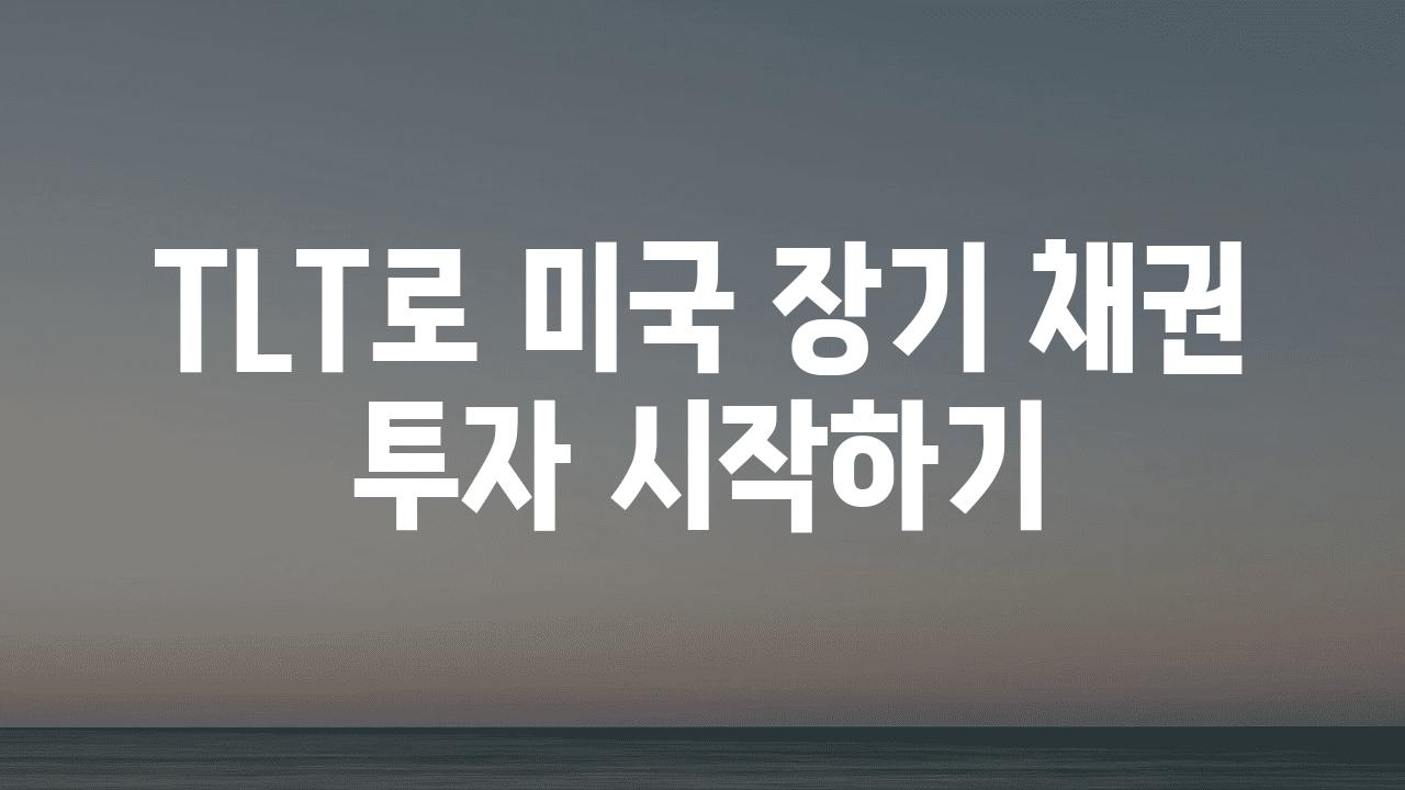 TLT로 미국 장기 채권 투자 시작하기