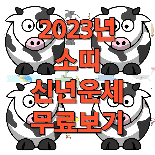 2023년 소띠 신년운세 무료보기