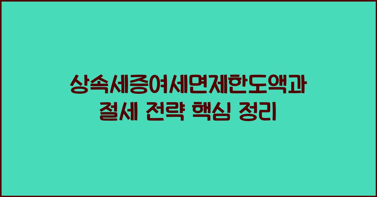 상속세증여세면제한도액