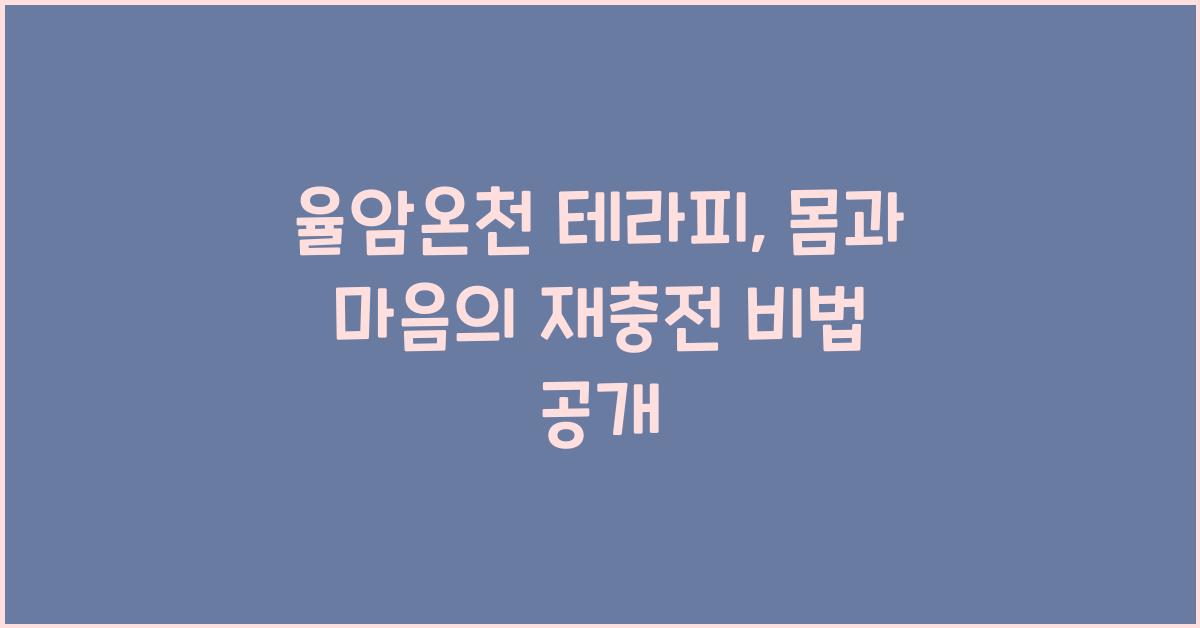 율암온천 테라피