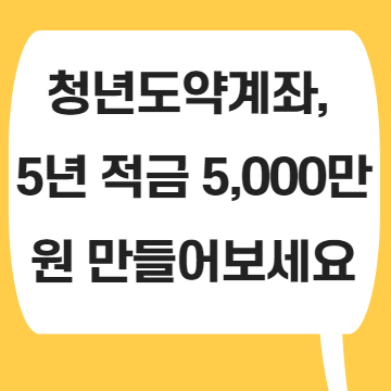  청년도약계좌, 5년 적금 5,000만원 만들어보세요