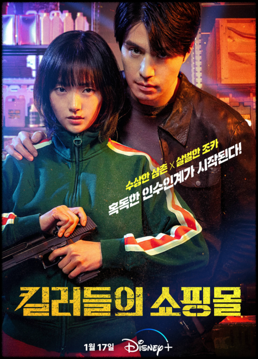  킬러들의 쇼핑몰 결말 몇부작 등장인물 공개일 줄거리 김혜준 배우정보