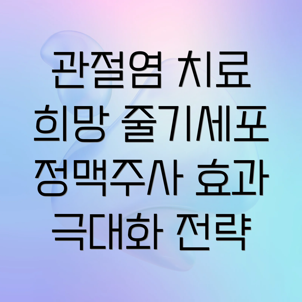 줄기세포 정맥 주사