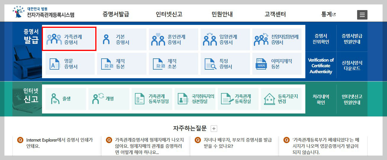 가족관계증명서 인터넷발급