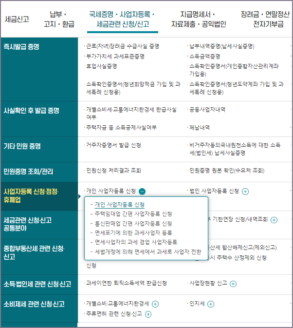 개인 사업자등록 신청 메뉴 선택 화면