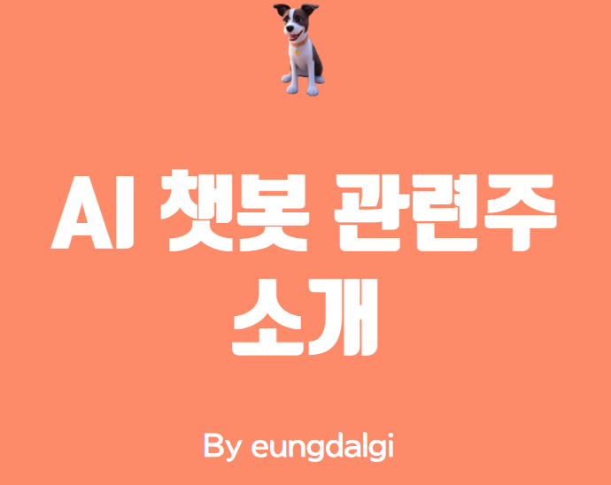  AI 챗봇 관련주: 인공지능 기술의 발전으로 성장하는 시장