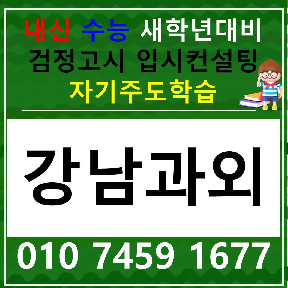  세곡동 중등 국어과외 논술 자곡동 고등 사회과외 과학 한국사 내신 수능