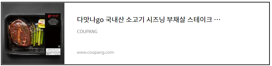 다맛나go 국내산 소고기 시즈닝 부채살 스테이크 구경 가기