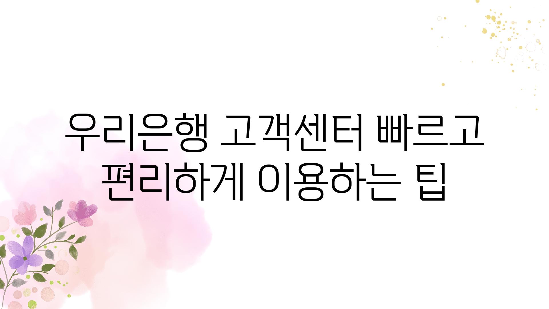 우리은행 고객센터 빠르고 편리하게 이용하는 팁