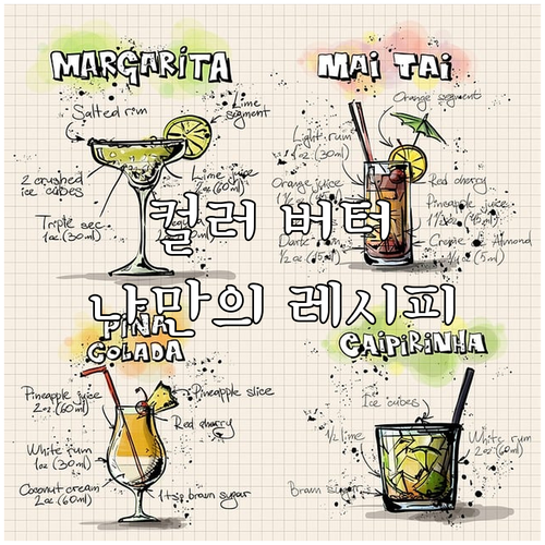 나만의 컬러 버터크림 레시피 공개