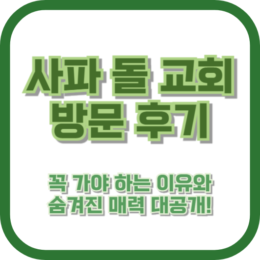 [사파 돌 교회 방문 후기] 꼭 가야 하는 이유와 숨겨진 매력 대공개!