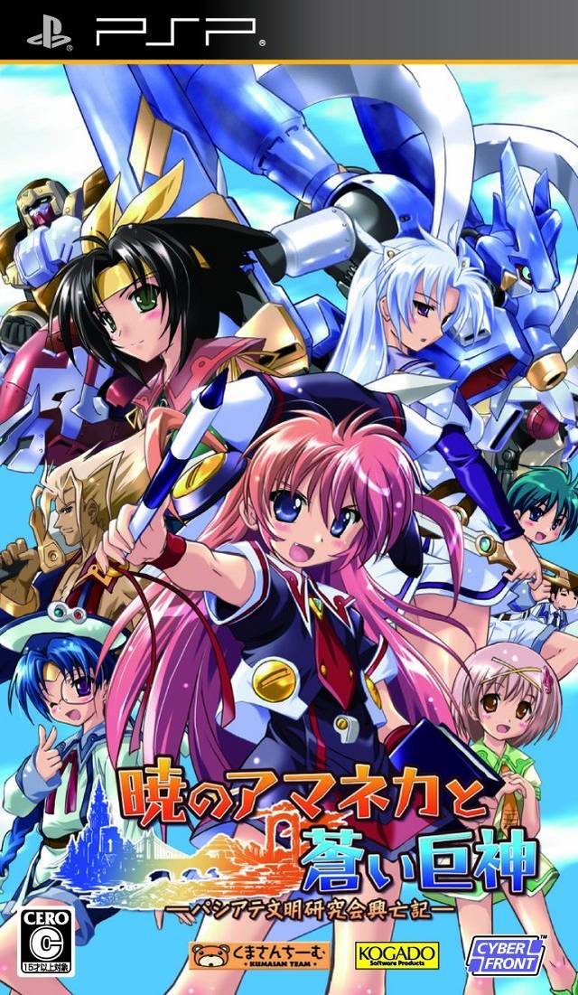  플스 포터블 / PSP - 새벽의 아마네카와 푸른 거신 파시아테 문명 연구회 흥망기 (Akatsuki no Amaneka to Aoi Kyojin - 暁のアマネカと蒼い巨神 パシアテ文明研究会興亡記) iso 다운로드
