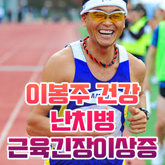  이봉주 난치병 근육긴장이상증 마라토너 삶