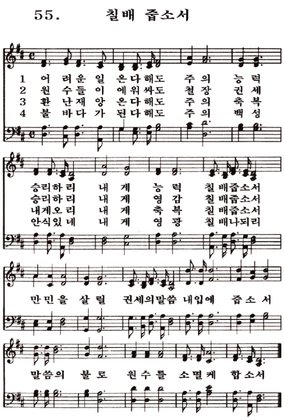  새일교회 | 새일성가 55장 칠배 줍소서