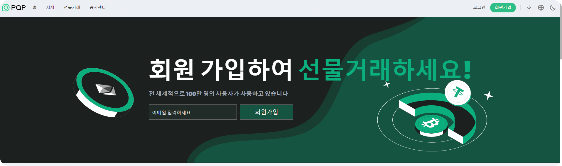 PQP EXCHANGE 코인 거래소