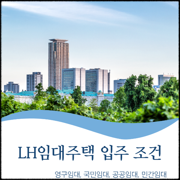 LH 임대주택 입주 조건