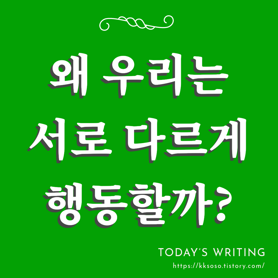  성격 형성의 다양한 층: 왜 우리는 서로 다르게 행동할까?