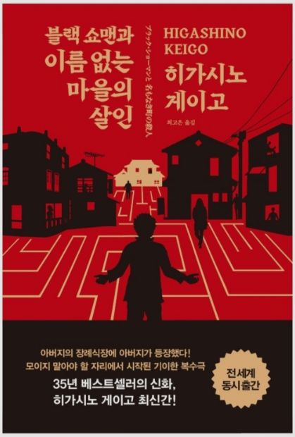  블랙 쇼맨과 이름 없는 마을의 살인 - 히가시노 게이고