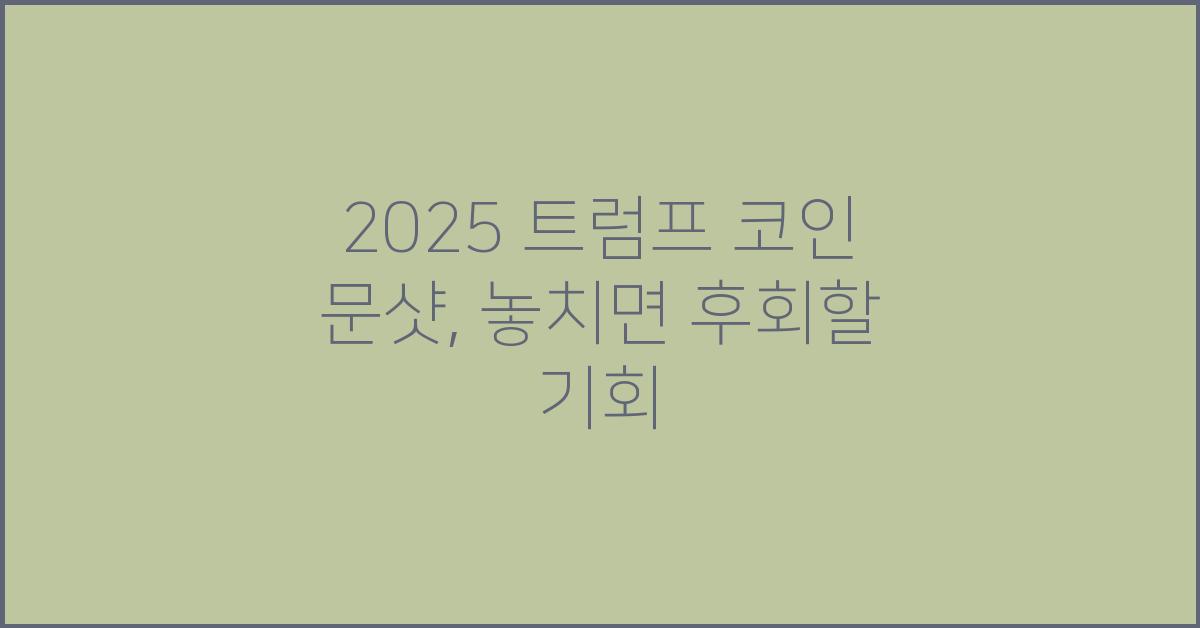 2025 트럼프 코인 문샷